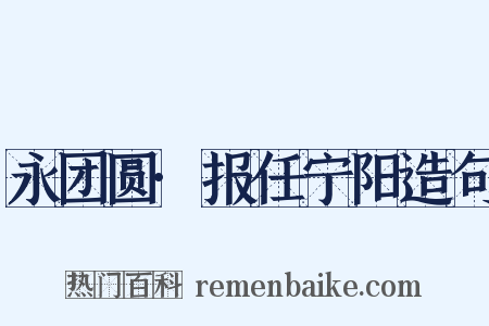 永团圆·报任宁阳造句是什么意思的图片